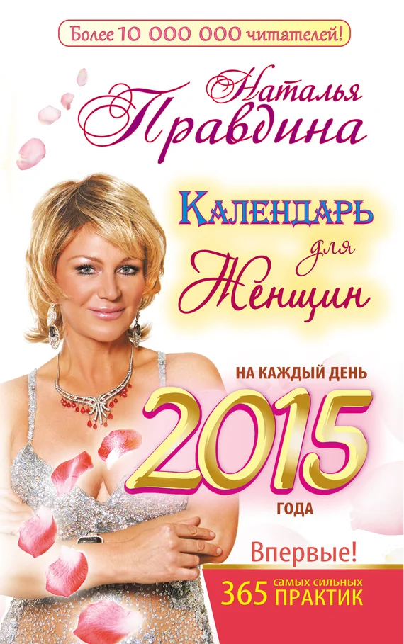 Обложка Календарь для женщин на каждый день 2015 года. 365 самых сильных практик