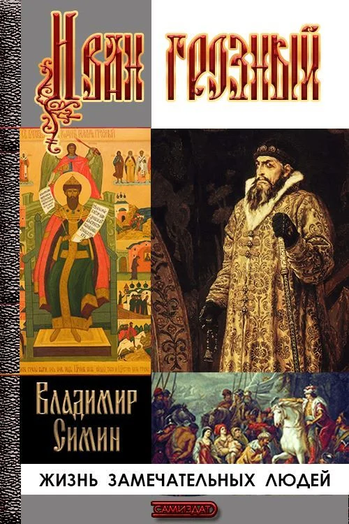 Обложка Иван Грозный