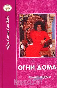 Обложка Огни дома