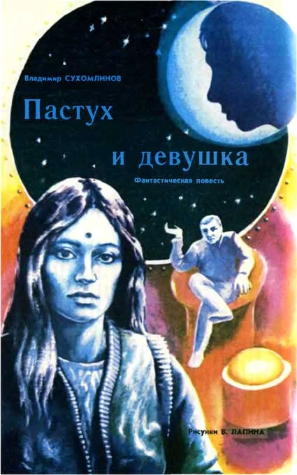 Обложка Пастух и девушка