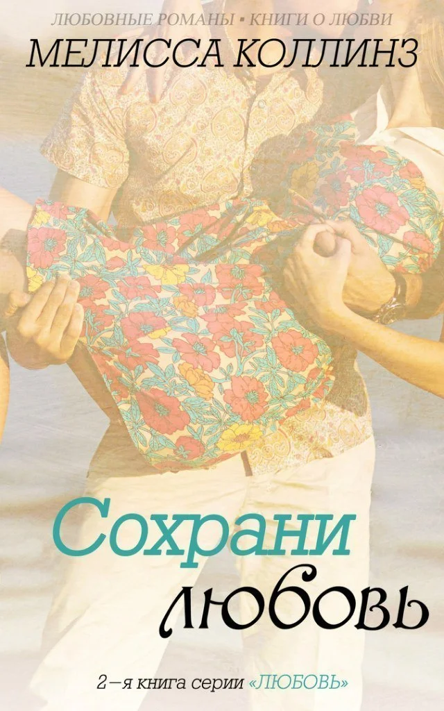 Обложка Сохрани любовь