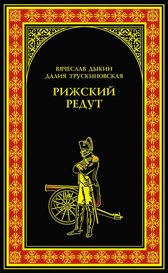 Обложка Рижский редут
