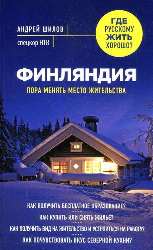 Обложка Финляндия. Пора менять место жительства