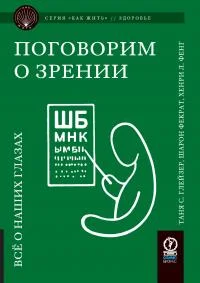 Обложка Поговорим о зрении. Всё о наших глазах