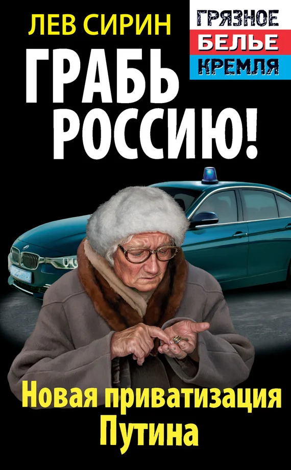 Обложка Грабь Россию! Новая приватизация Путина