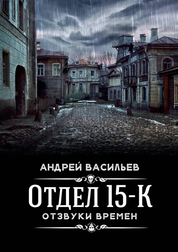 Обложка Отзвуки времен