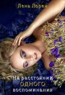 Обложка На расстоянии одного воспоминания (СИ)