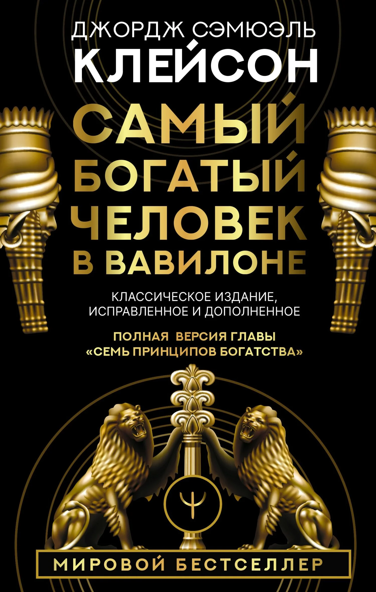 Обложка Самый богатый человек в Вавилоне. Классическое издание, исправленное и дополненное