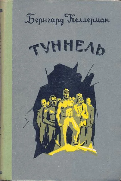 Обложка Туннель