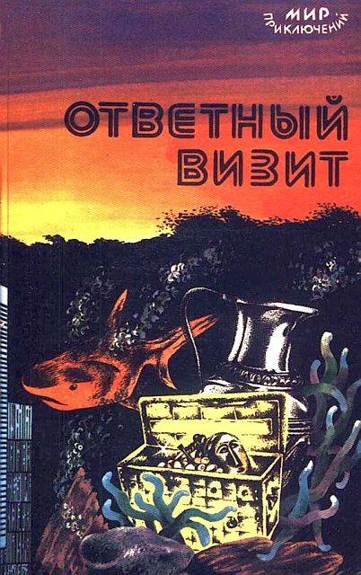 Обложка Ответный визит