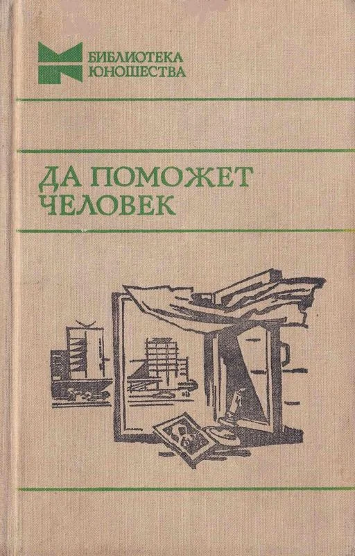 Обложка Да поможет человек
