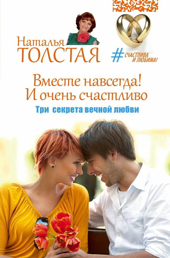 Обложка Вместе навсегда! И очень счастливо. Три секрета вечной любви