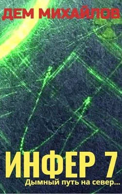 Обложка Инфер 7