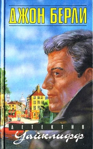 Обложка Уайклифф и козел отпущения