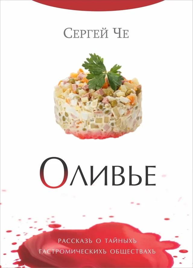 Обложка Оливье