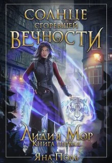 Обложка Солнце сгоревшей вечности