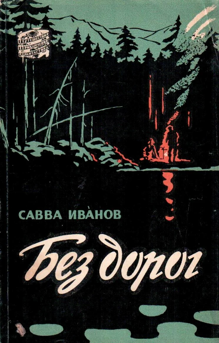 Обложка Без дорог