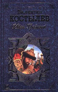 Обложка Иван Грозный. Книга 3. Невская твердыня
