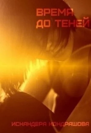 Обложка Время до Теней