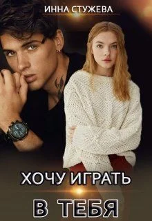 Обложка Хочу играть в тебя