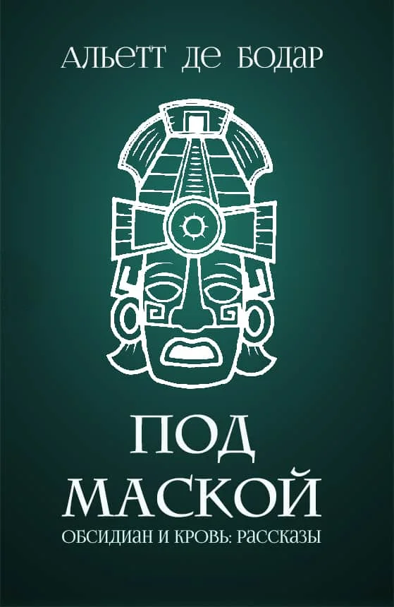 Обложка Под маской