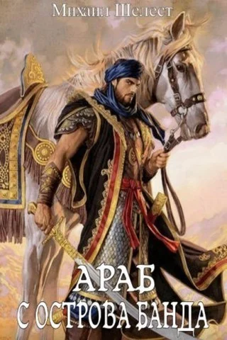 Обложка Араб с острова Банда