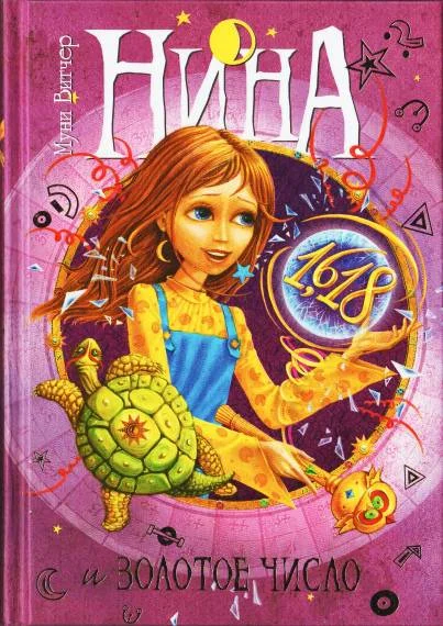 Обложка Нина и Золотое число