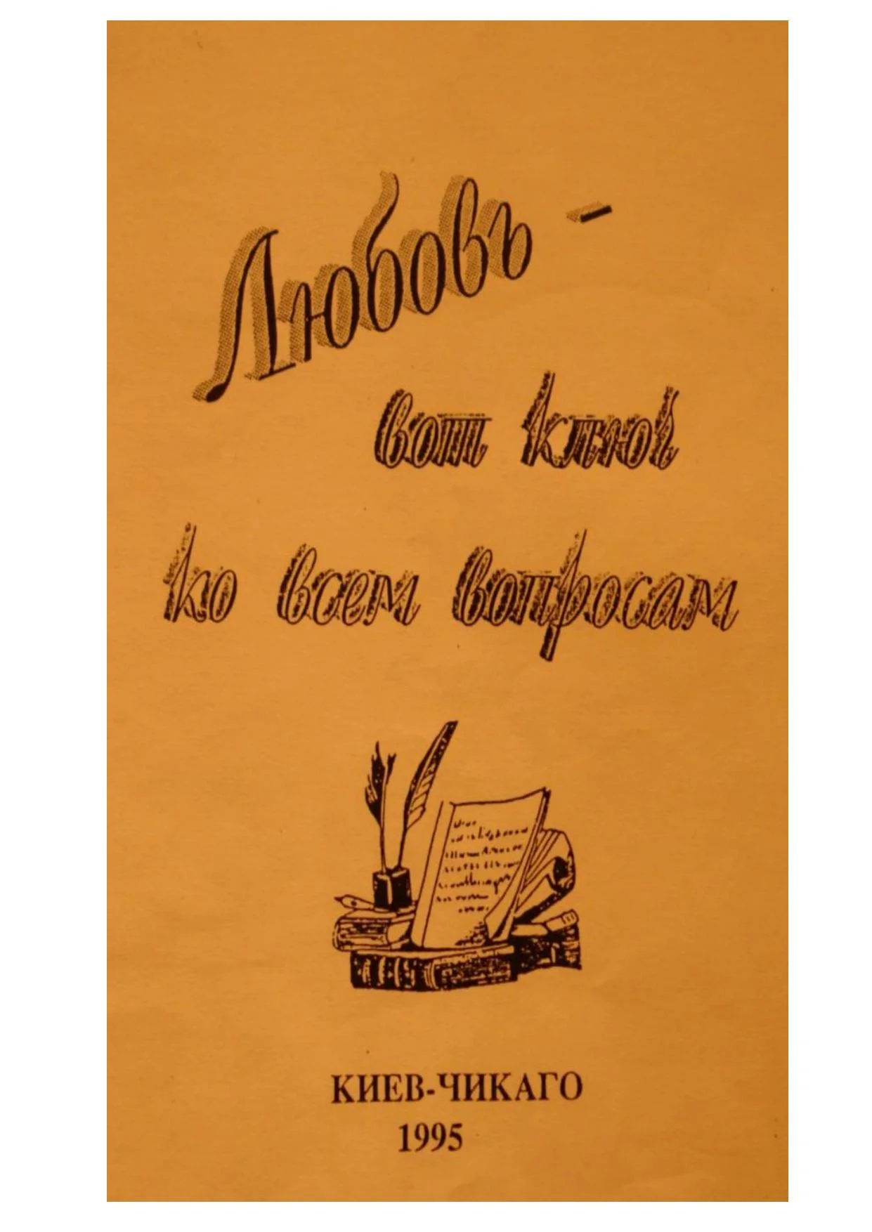 Обложка Любовь - вот ключ ко всем вопросам