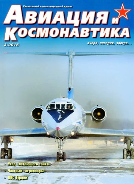 Обложка Авиация и космонавтика 2016 03