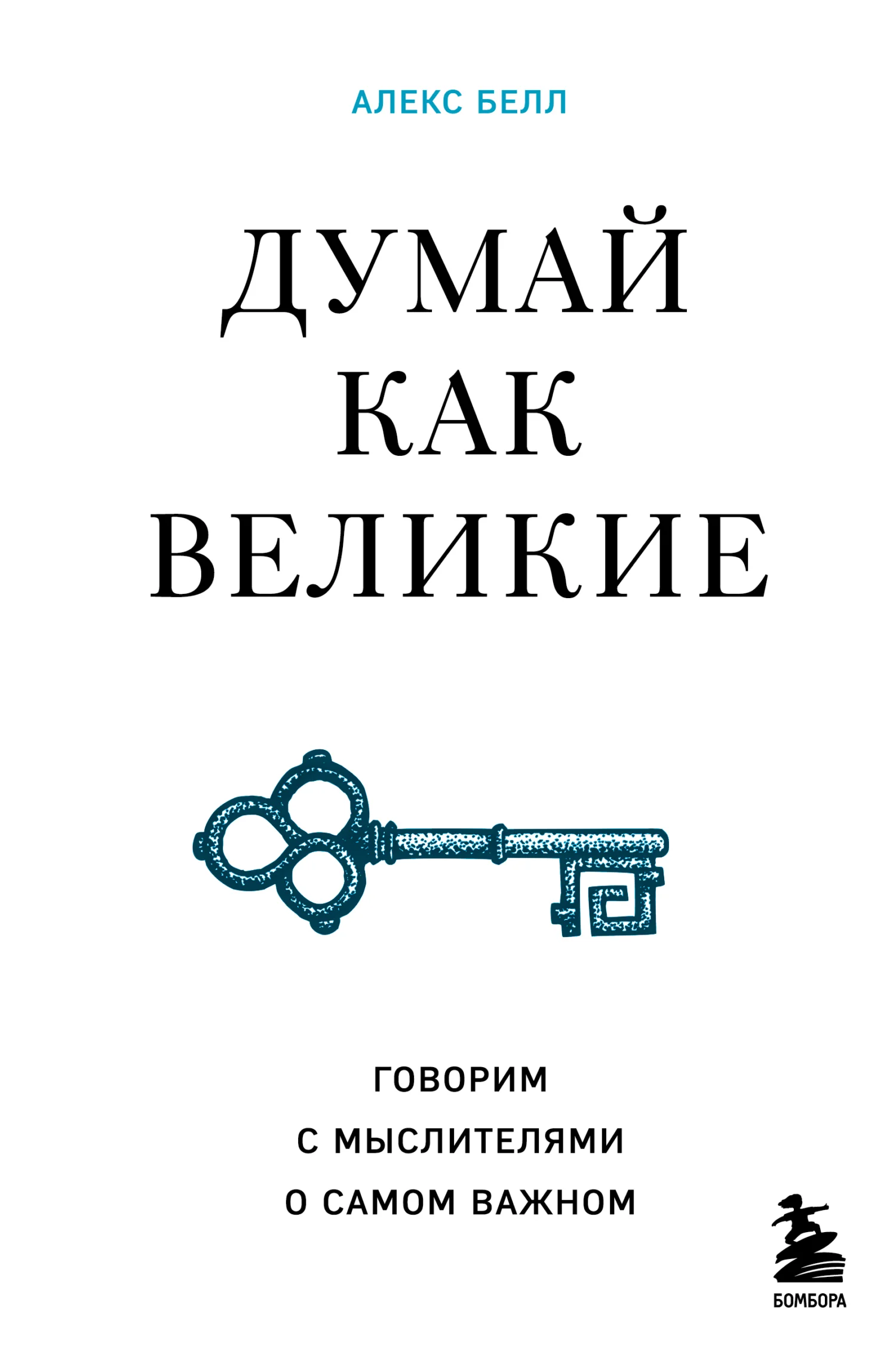 Обложка Думай как великие. Говорим с мыслителями о самом важном