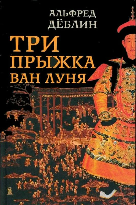 Обложка Три прыжка Ван Луня. Китайский роман