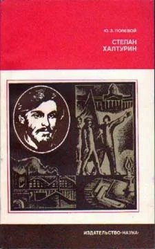 Обложка Степан Халтурин