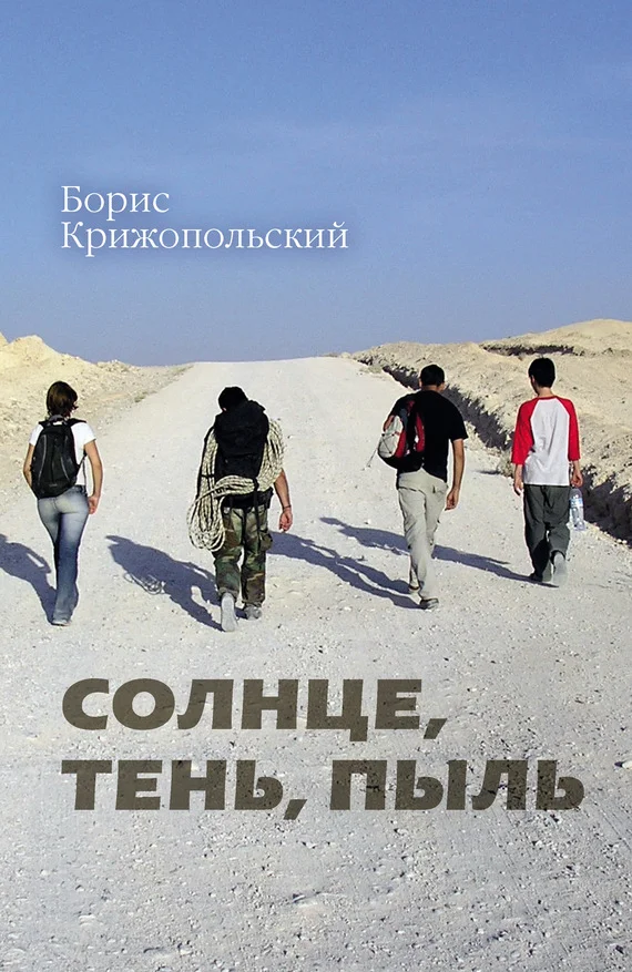 Обложка Солнце, тень, пыль