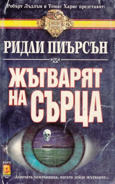 Обложка Жътварят на сърца