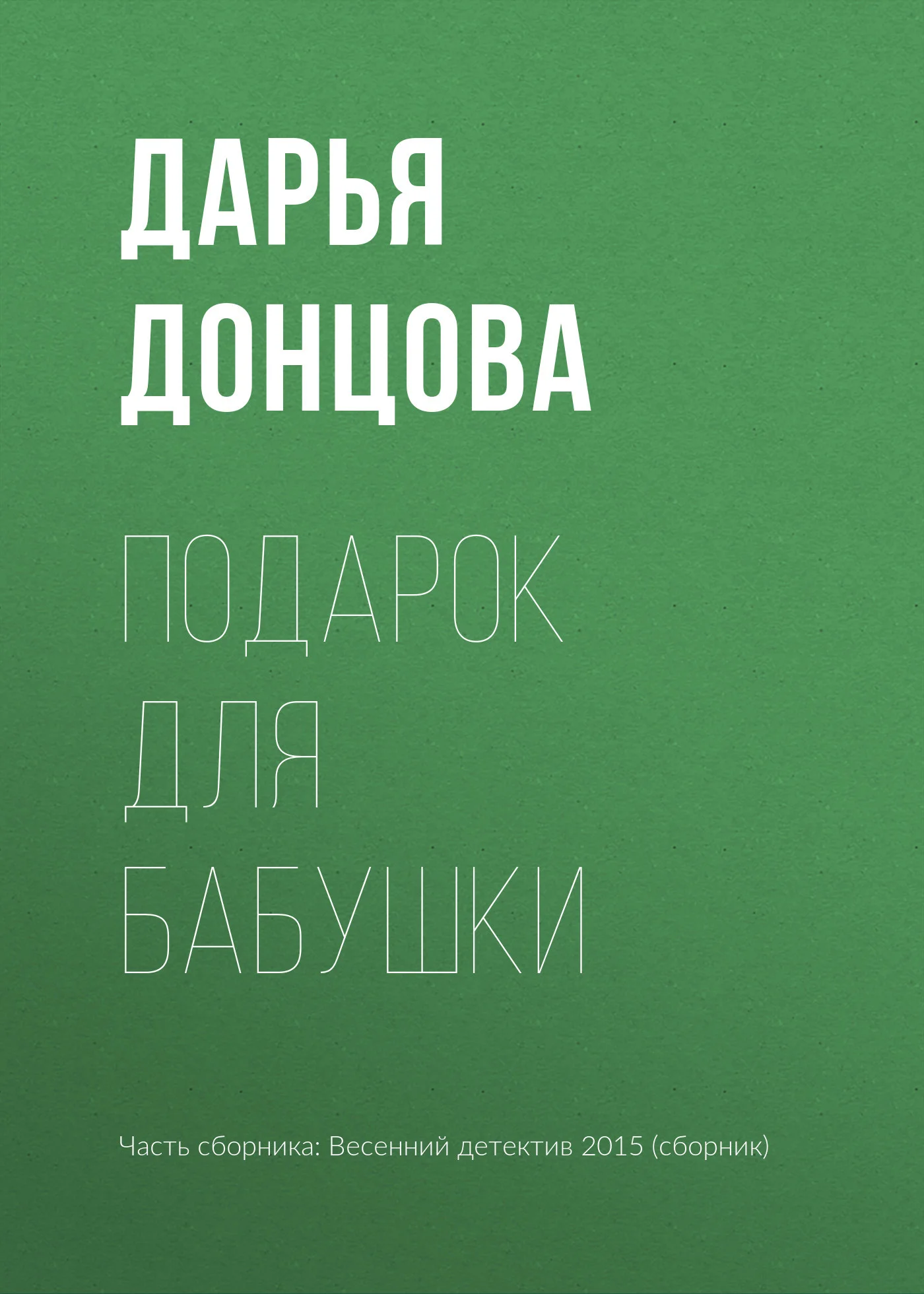 Обложка Подарок для бабушки