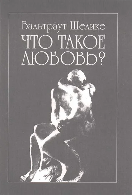 Обложка Что такое любовь?