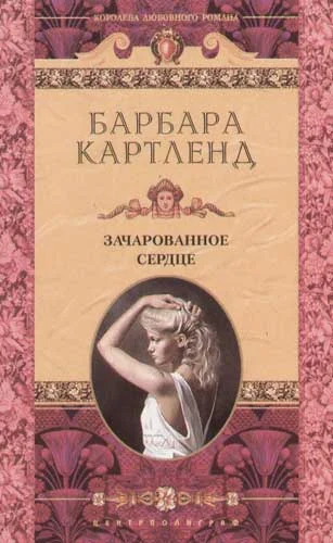 Обложка Зачарованное сердце