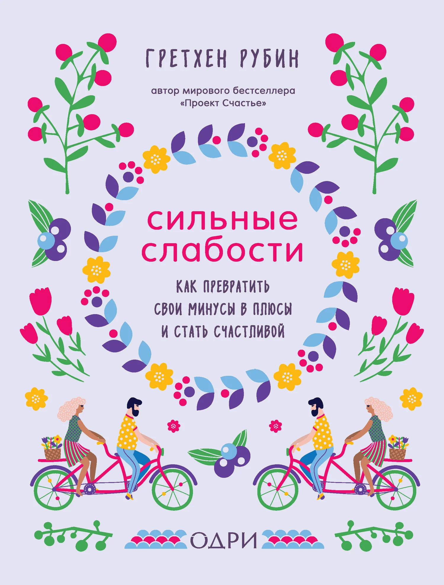Обложка Сильные слабости. Как превратить свои минусы в плюсы и стать счастливой