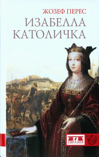 Обложка Изабелла Католичка. Образец для христианского мира?