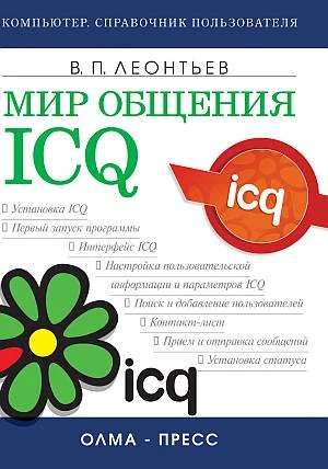 Обложка Мир общения: ICQ