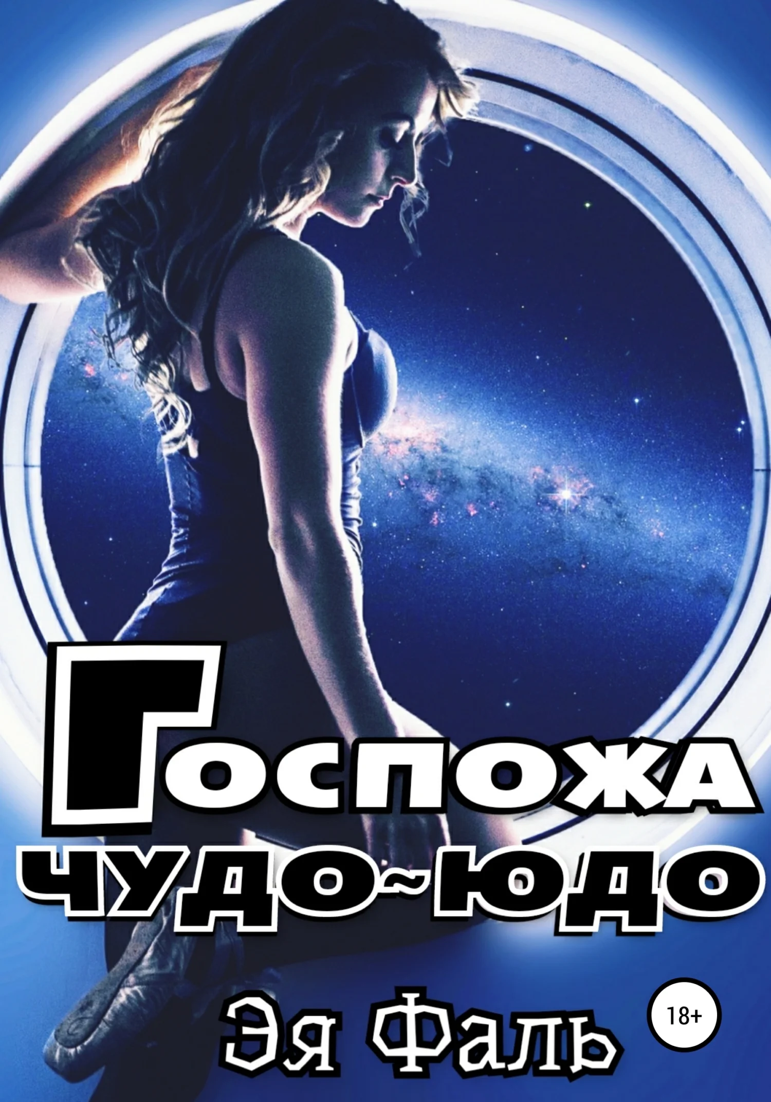 Обложка Госпожа Чудо-Юдо