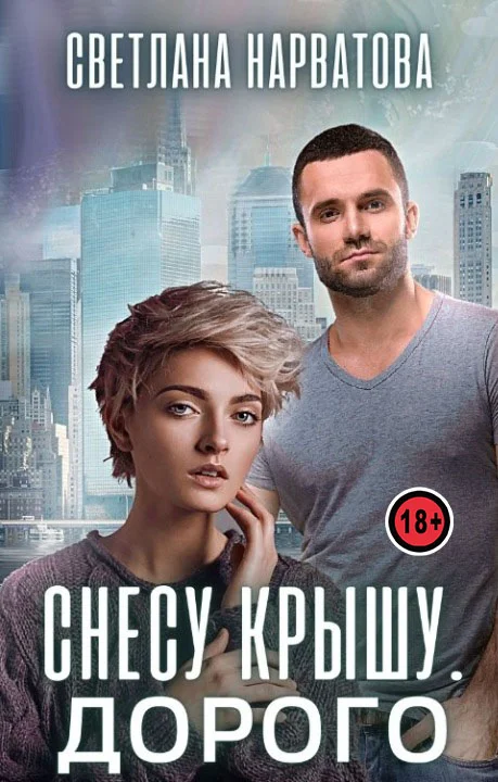 Обложка Снесу крышу. Дорого