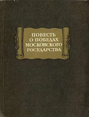 Обложка Повесть о победах московского государства