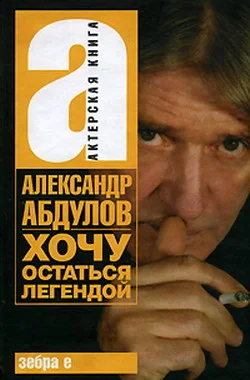 Обложка Хочу остаться легендой