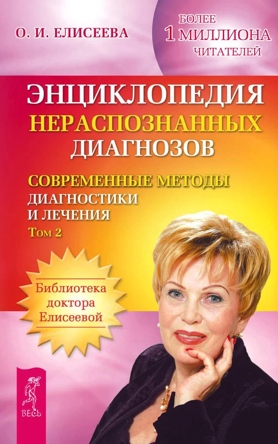 Обложка Энциклопедия нераспознанных диагнозов. Современные методы диагностики и лечения. Том 2
