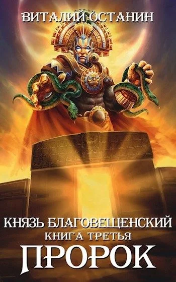 Обложка Пророк