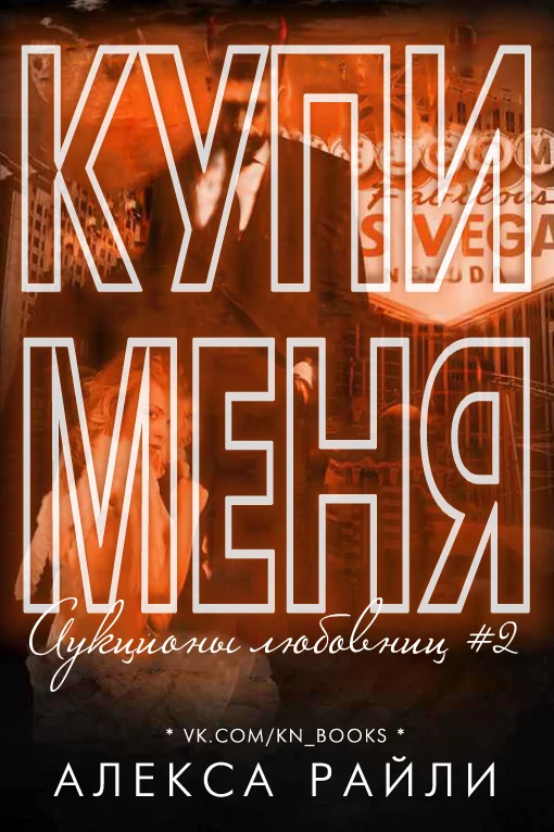 Обложка Купи меня. Книга 2