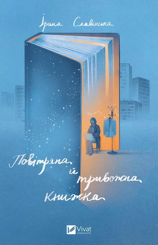 Обложка Повітряна й тривожна книжка