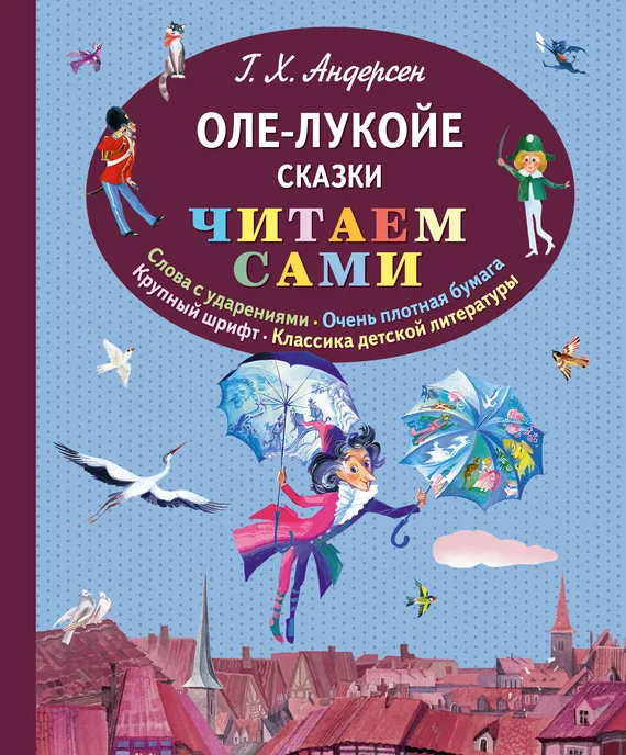 Обложка Оле-Лукойе