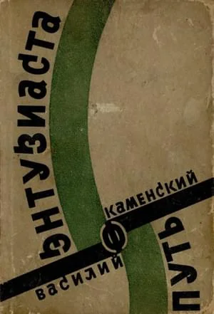 Обложка Путь энтузиаста